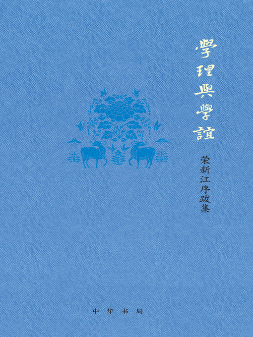 Title details for 学理与学谊 by 荣新江 - Available